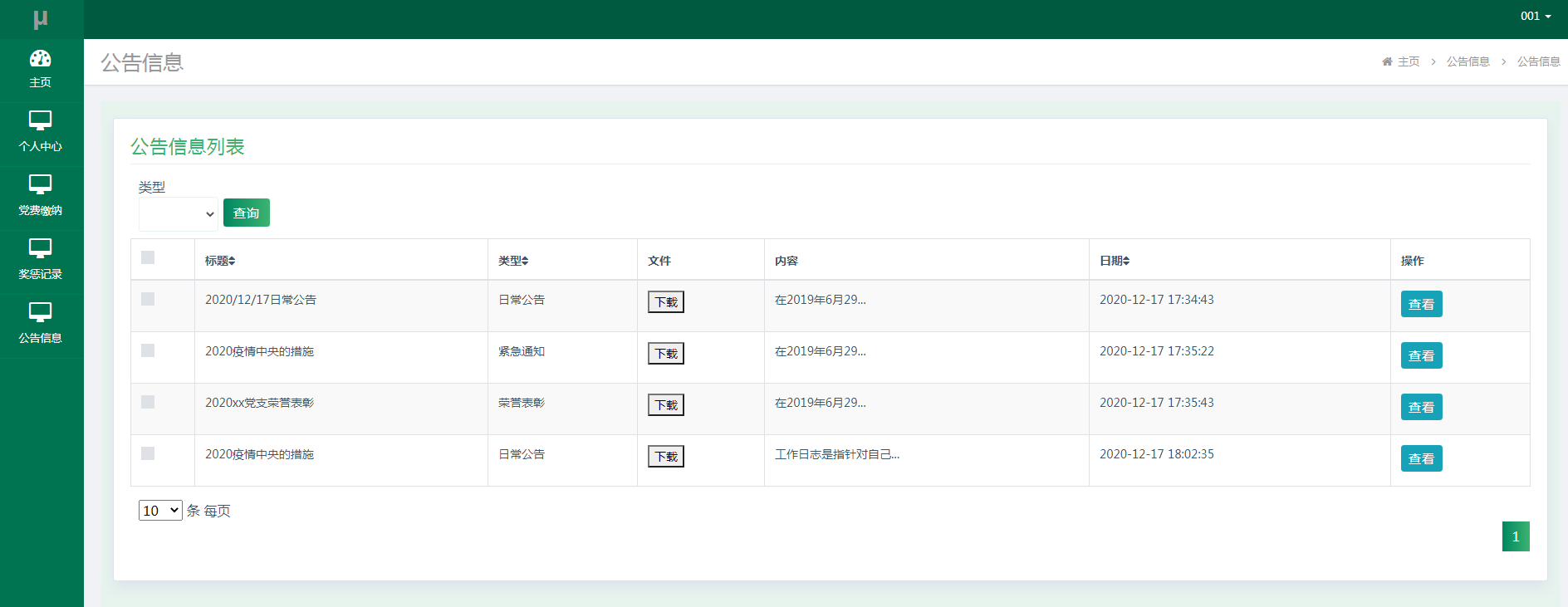 基于SSM的学院党员管理系统